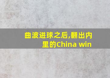 曲波进球之后,翻出内里的China win